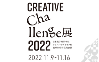 学生作品展Creative Challenge2022を開催いたします