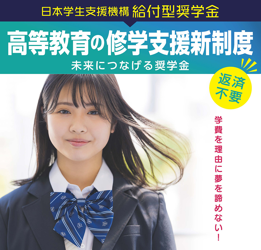 高等教育の修学支援新制度