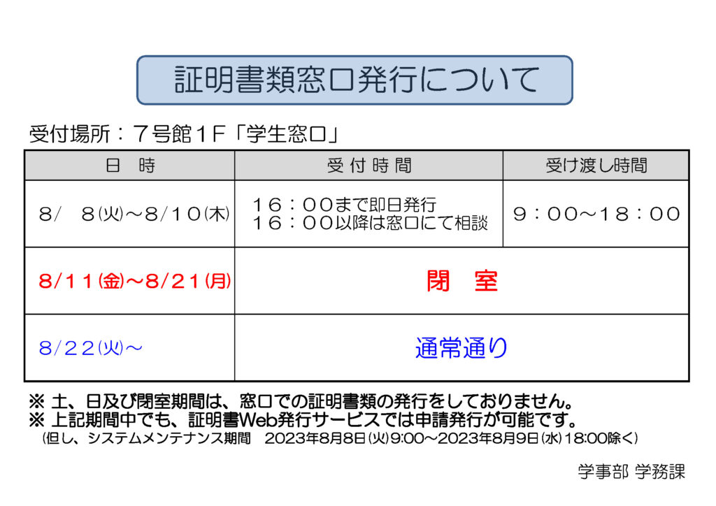 夏窓口業務時間および証明書発行について