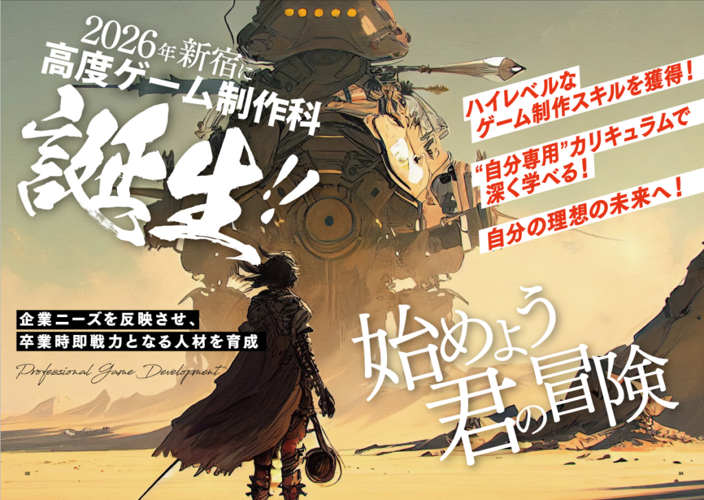 【2026年4月新設】高度ゲーム制作科 4年制 （定員40名）