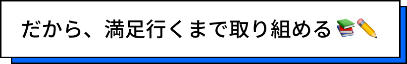 満足して取り組める