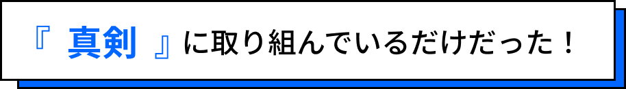 真剣に取り組んでいるだけだった